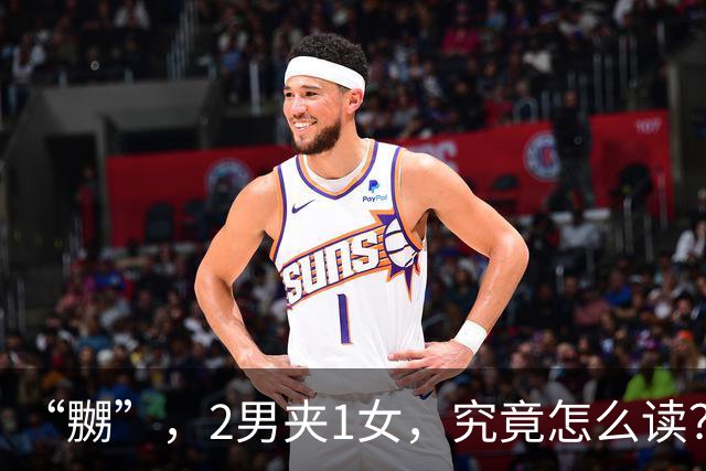 “嬲”，2男夹1女，究竟怎么读？会的人不多!