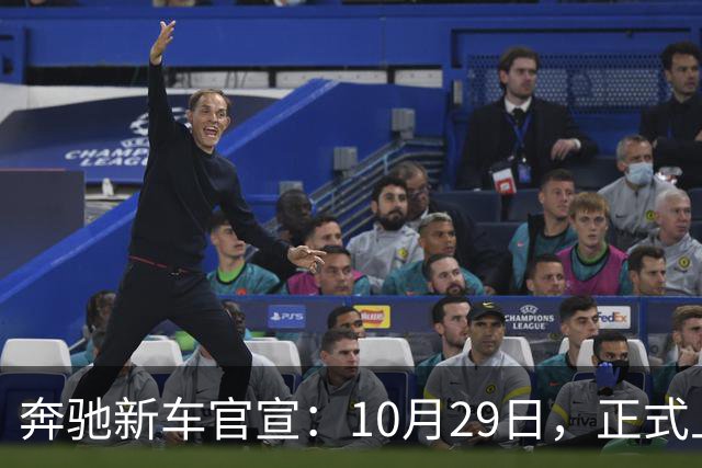 奔驰新车官宣：10月29日，正式上市