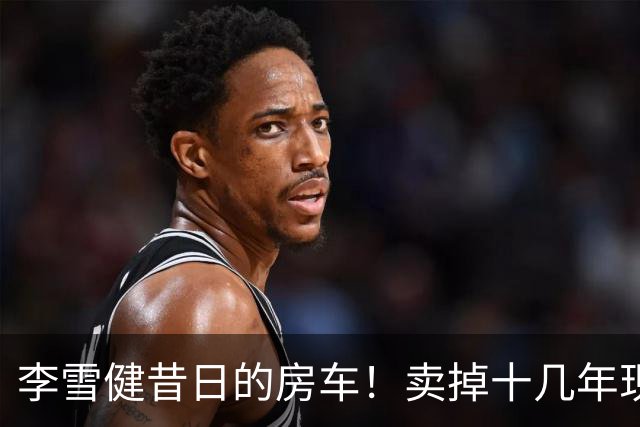 李雪健昔日的房车！卖掉十几年现身云南，竟然还保养得这么好