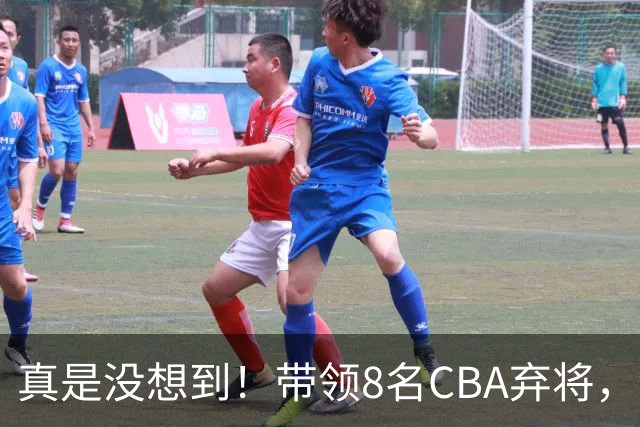 真是没想到！带领8名CBA弃将，没打过职业联赛的清华学霸，差点儿掀翻3冠王北京队，36岁少帅李昂凭什么？郭士强压力来了
