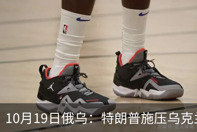 10月19日俄乌：特朗普施压乌克兰投降，俄军单日损失创第二高